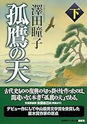 孤鷹の天下 〈新装版〉