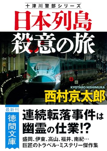 日本列島殺意の旅 〈新装版〉