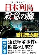 日本列島殺意の旅 〈新装版〉