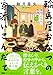 深川ふるさと料理帖三 輪島屋おなつの寄添いこんだて