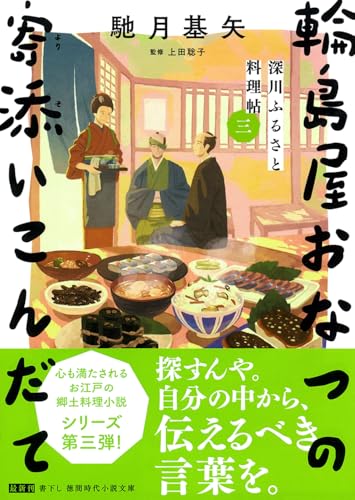 深川ふるさと料理帖三 輪島屋おなつの寄添いこんだて