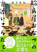 深川ふるさと料理帖三 輪島屋おなつの寄添いこんだて
