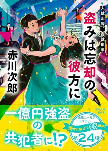 夫は泥棒、妻は刑事24 盗みは忘却の彼方に