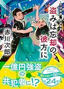 夫は泥棒、妻は刑事24 盗みは忘却の彼方に