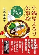 小鍋屋よろづ公事控 赦しの紅葉鍋