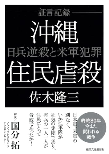 証言記録 沖縄住民虐殺 日兵逆殺と米軍犯罪 〈新装版〉