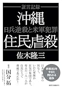 証言記録 沖縄住民虐殺 日兵逆殺と米軍犯罪 〈新装版〉