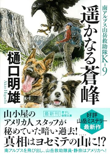 南アルプス山岳救助隊K-9 遥かなる蒼峰