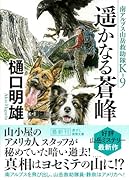南アルプス山岳救助隊K-9 遥かなる蒼峰