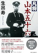 凡将 山本五十六 〈新装版〉