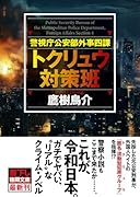警視庁公安部外事四課 トクリュウ対策班