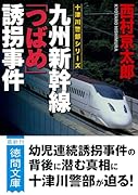 九州新幹線「つばめ」誘拐事件 〈新装版〉