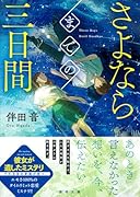 さよならまでの三日間