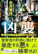 警視庁特務部逮捕特科アレストマン 凶襲