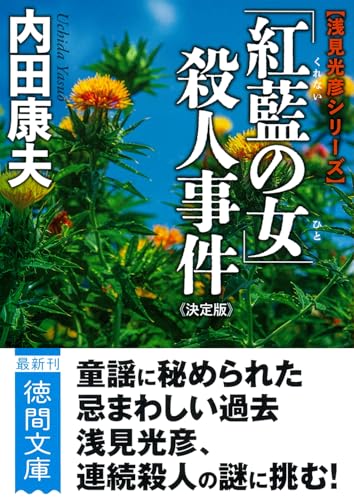 「紅藍の女」殺人事件【決定版】