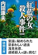 「紅藍の女」殺人事件【決定版】