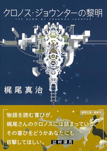 クロノス・ジョウンターの黎明