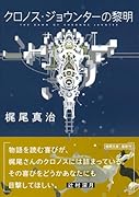 クロノス・ジョウンターの黎明
