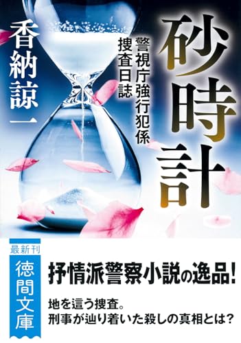 砂時計 警視庁強行犯係捜査日誌