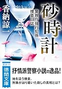 砂時計 警視庁強行犯係捜査日誌