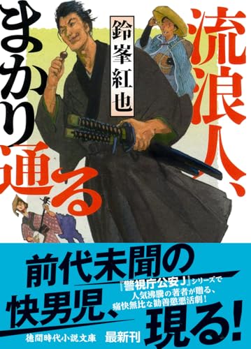 流浪人、まかり通る