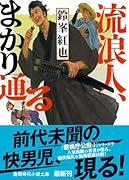 流浪人、まかり通る