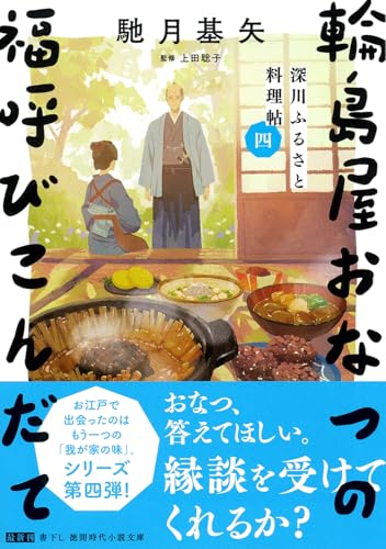 深川ふるさと料理帖四 輪島屋おなつの福呼びこんだて