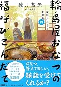 深川ふるさと料理帖四 輪島屋おなつの福呼びこんだて