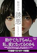 触法少女 誘悪 〈新装版〉