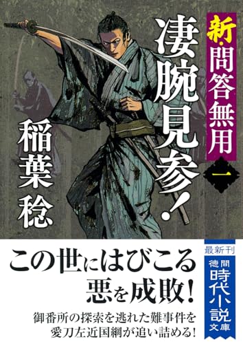 新・問答無用一 凄腕見参! 〈新装版〉
