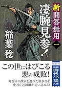 新・問答無用一 凄腕見参! 〈新装版〉