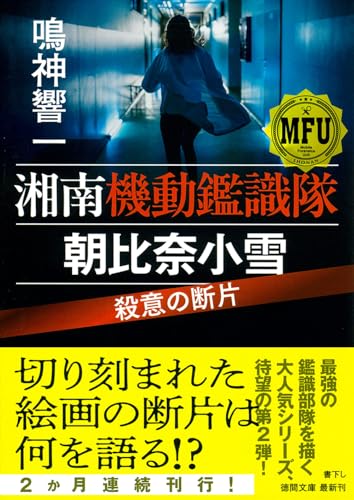 湘南機動鑑識隊 朝比奈小雪 殺意の断片