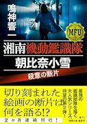 湘南機動鑑識隊 朝比奈小雪 殺意の断片