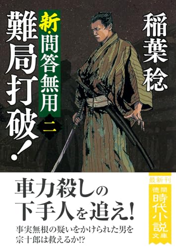 新・問答無用二 難局打破! 〈新装版〉