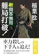 新・問答無用二 難局打破! 〈新装版〉