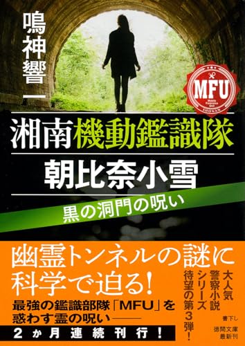 湘南機動鑑識隊 朝比奈小雪 黒の洞門の呪い