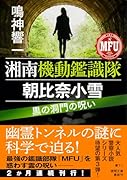 湘南機動鑑識隊 朝比奈小雪 黒の洞門の呪い