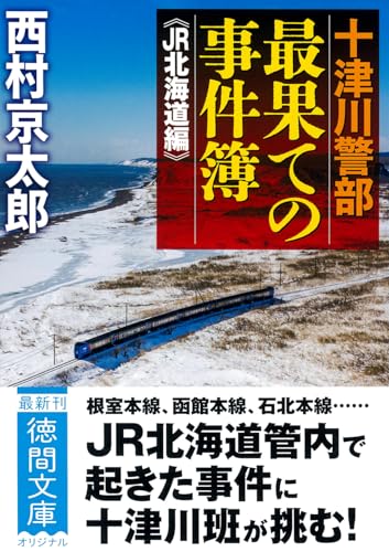 十津川警部 最果ての事件簿 《JR北海道編》