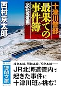 十津川警部 最果ての事件簿 《JR北海道編》