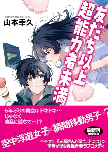 友だち以上超能力者未満