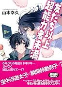 友だち以上超能力者未満