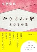 からさんの家 まひろの章