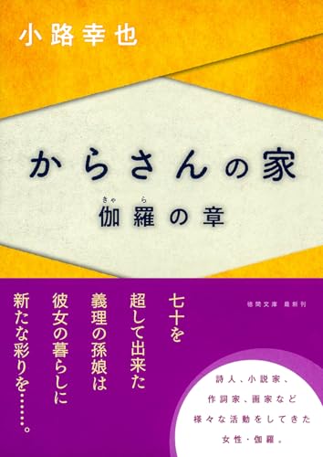 からさんの家 伽羅の章