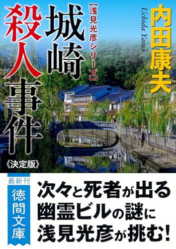 城崎殺人事件【決定版】