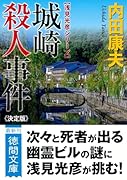 城崎殺人事件【決定版】