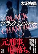 ブラックチェンバー