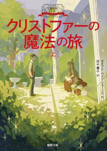 大魔法使いクレストマンシー クリストファーの魔法の旅上