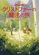 大魔法使いクレストマンシー クリストファーの魔法の旅上