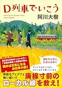 D列車でいこう 〈新装版〉