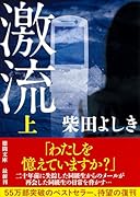 激流上 〈新装版〉